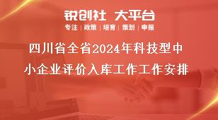 四川省全省2024年科技型中小企業(yè)評(píng)價(jià)入庫(kù)工作工作安排獎(jiǎng)補(bǔ)政策