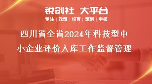 四川省全省2024年科技型中小企業評價入庫工作監督管理獎補政策