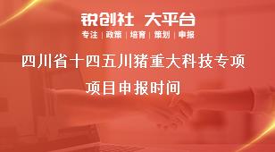 四川省十四五川豬重大科技專項項目申報時間獎補政策