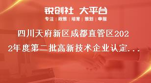 四川天府新區成都直管區2022年度第二批高新技術企業認定獎補申報材料獎補政策