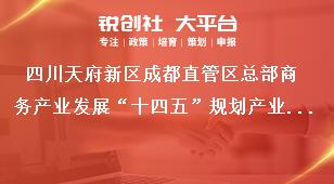 四川天府新區成都直管區總部商務產業發展“十四五”規劃產業體系獎補政策