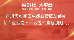 四川天府新區成都直管區總部商務產業發展“十四五”規劃規劃基礎獎補政策