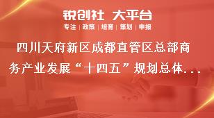 四川天府新區成都直管區總部商務產業發展“十四五”規劃總體思路獎補政策