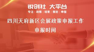 四川天府新區會展政策申報工作申報時間獎補政策