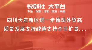 四川天府新區進一步推動外貿高質量發展支持政策支持企業擴量提質獎補政策