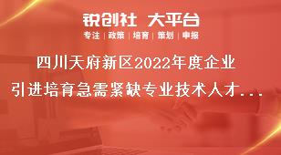 四川天府新區2022年度企業引進培育急需緊缺專業技術人才獎勵補貼申報材料獎補政策