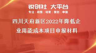 四川天府新區2022年降低企業用能成本項目申報材料獎補政策