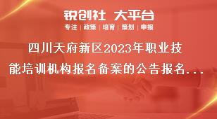 四川天府新區2023年職業技能培訓機構報名備案的公告報名備案時間獎補政策