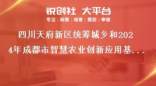 四川天府新區(qū)統(tǒng)籌城鄉(xiāng)和2024年成都市智慧農(nóng)業(yè)創(chuàng)新應(yīng)用基地（園區(qū)）項(xiàng)目?jī)?chǔ)備申報(bào)儲(chǔ)備程序獎(jiǎng)補(bǔ)政策