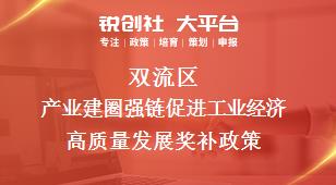 雙流區產業建圈強鏈促進工業經濟高質量發展相關配套獎補政策