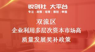 雙流區企業利用多層次資本市場高質量發展相關配套獎補政策