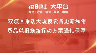 雙流區推動大規模設備更新和消費品以舊換新行動方案強化保障獎補政策