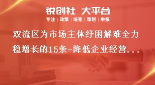 雙流區為市場主體紓困解難全力穩增長的15條-降低企業經營成本獎補政策