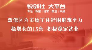 雙流區為市場主體紓困解難全力穩增長的15條-積極穩定就業獎補政策