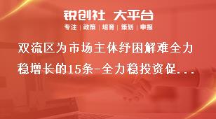 雙流區(qū)為市場主體紓困解難全力穩(wěn)增長的15條-全力穩(wěn)投資促消費獎補政策