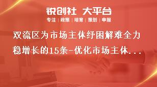 雙流區為市場主體紓困解難全力穩增長的15條-優化市場主體發展環境獎補政策