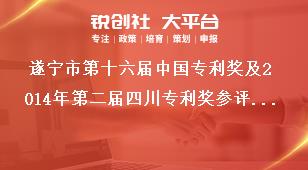 遂寧市第十六屆中國專利獎及2014年第二屆四川專利獎參評申報條件及材料要求獎補政策