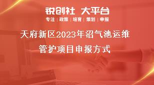 天府新區(qū)2023年沼氣池運維管護(hù)項目申報方式獎補政策