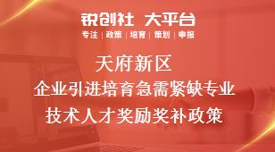 天府新區企業引進培育急需緊缺專業技術人才獎勵相關配套獎補政策