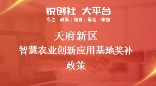 天府新區智慧農業創新應用基地相關配套獎補政策