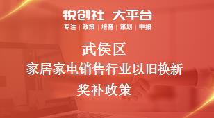 武侯區家居家電銷售行業以舊換新相關配套獎補政策