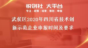 武侯區2020年四川省技術創新示范企業申報時間及要求獎補政策