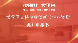 武侯區支持企業創新（企業資質類）申報書獎補政策