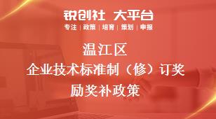 溫江區企業技術標準制（修）訂獎勵相關配套獎補政策