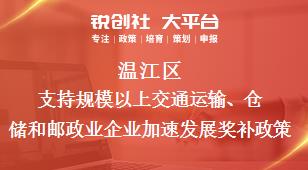 溫江區(qū)支持規(guī)模以上交通運輸、倉儲和郵政業(yè)企業(yè)加速發(fā)展相關配套獎補政策