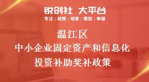 溫江區中小企業固定資產和信息化投資補助相關配套獎補政策