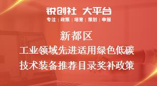 新都區(qū)工業(yè)領域先進適用綠色低碳技術裝備推薦目錄相關配套獎補政策