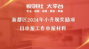 新都區2024年小升規獎勵項目申報工作申報材料獎補政策