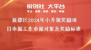 新都區2024年小升規獎勵項目申報工作申報對象及獎勵標準獎補政策