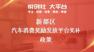 新都區汽車消費獎勵發放平臺相關配套獎補政策