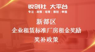 新都區企業租賃標準廠房租金獎勵相關配套獎補政策