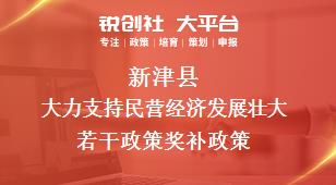 新津縣大力支持民營經(jīng)濟發(fā)展壯大若干政策相關(guān)配套獎補政策