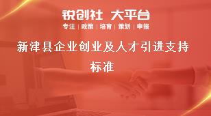 新津縣企業創業及人才引進支持標準獎補政策