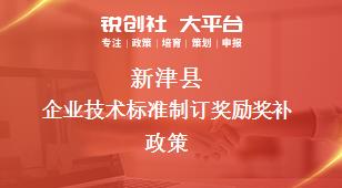 新津縣企業技術標準制訂獎勵相關配套獎補政策