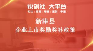 新津縣企業上市獎勵相關配套獎補政策