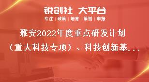 雅安2022年度重點研發(fā)計劃（重大科技專項）、科技創(chuàng)新基地（平臺）和人才計劃項目申報單位要求獎補政策