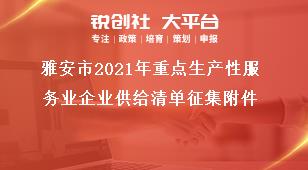 雅安市2021年重點生產(chǎn)性服務(wù)業(yè)企業(yè)供給清單征集附件獎補(bǔ)政策