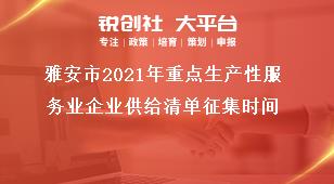 雅安市2021年重點生產性服務業(yè)企業(yè)供給清單征集時間獎補政策