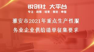 雅安市2021年重點生產性服務業企業供給清單征集要求獎補政策