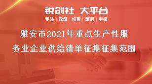 雅安市2021年重點生產性服務業企業供給清單征集征集范圍獎補政策