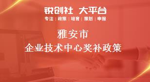 雅安市企業技術中心相關配套獎補政策