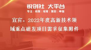 宜賓：2022年度高新技術領域重點研發項目需求征集附件獎補政策