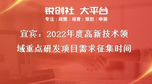 宜賓：2022年度高新技術領域重點研發項目需求征集時間獎補政策