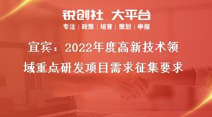 宜賓：2022年度高新技術領域重點研發項目需求征集要求獎補政策