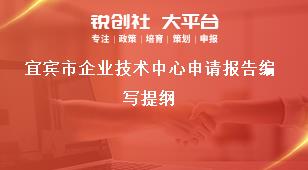 宜賓市企業技術中心申請報告編寫提綱獎補政策