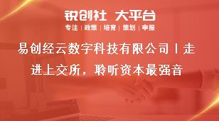 易創經云數字科技有限公司｜走進上交所，聆聽資本最強音獎補政策